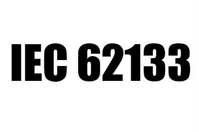 IEC62133認(rèn)證