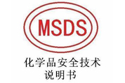 MSDS報告