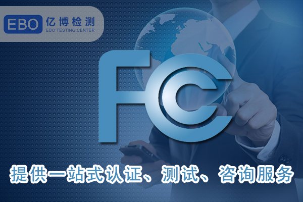 美國FCC-ID證書詳細(xì)申請步驟-FCC合規(guī)證明怎么做？