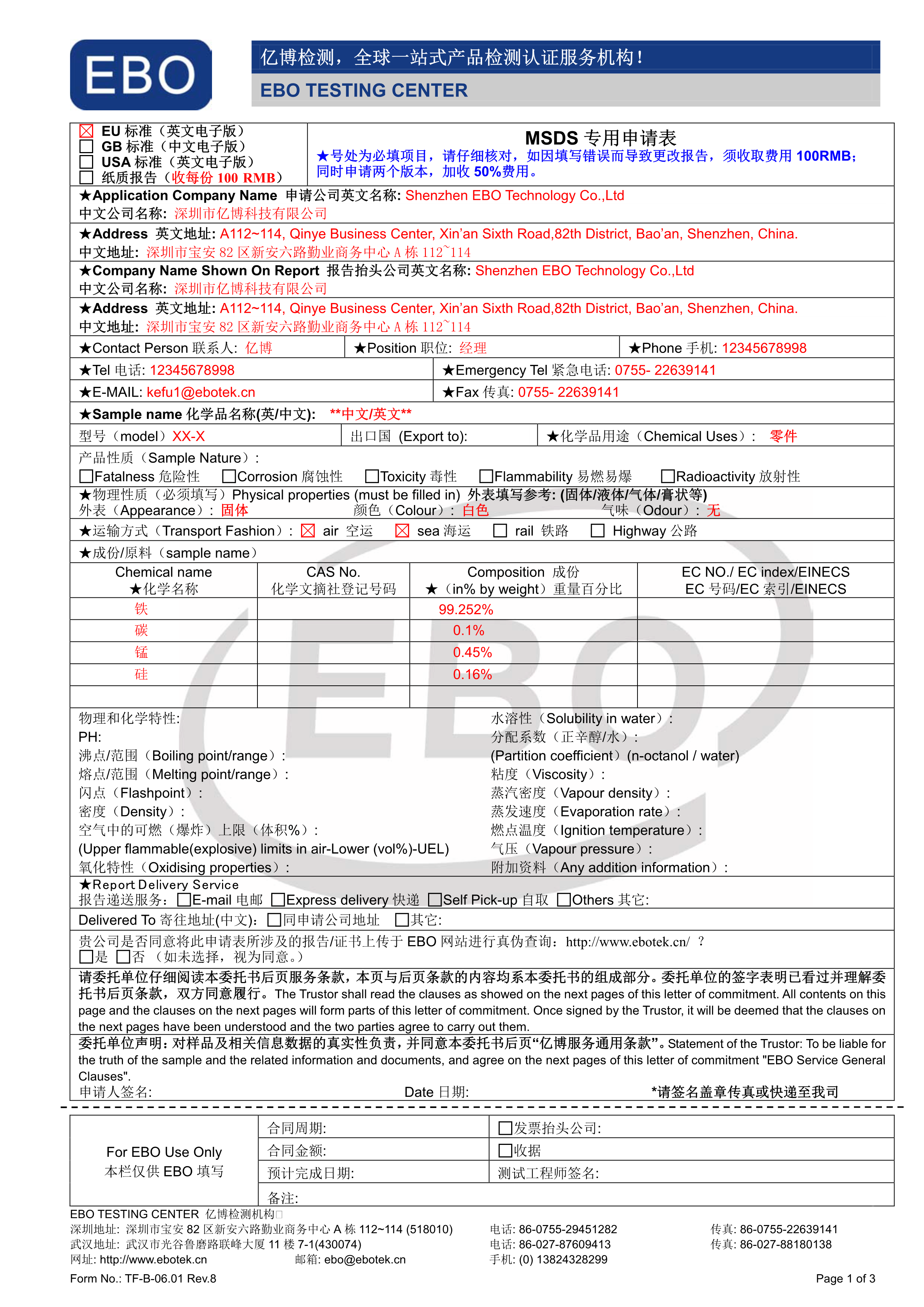 MSDS化學(xué)品安全技術(shù)說明書申請表下載