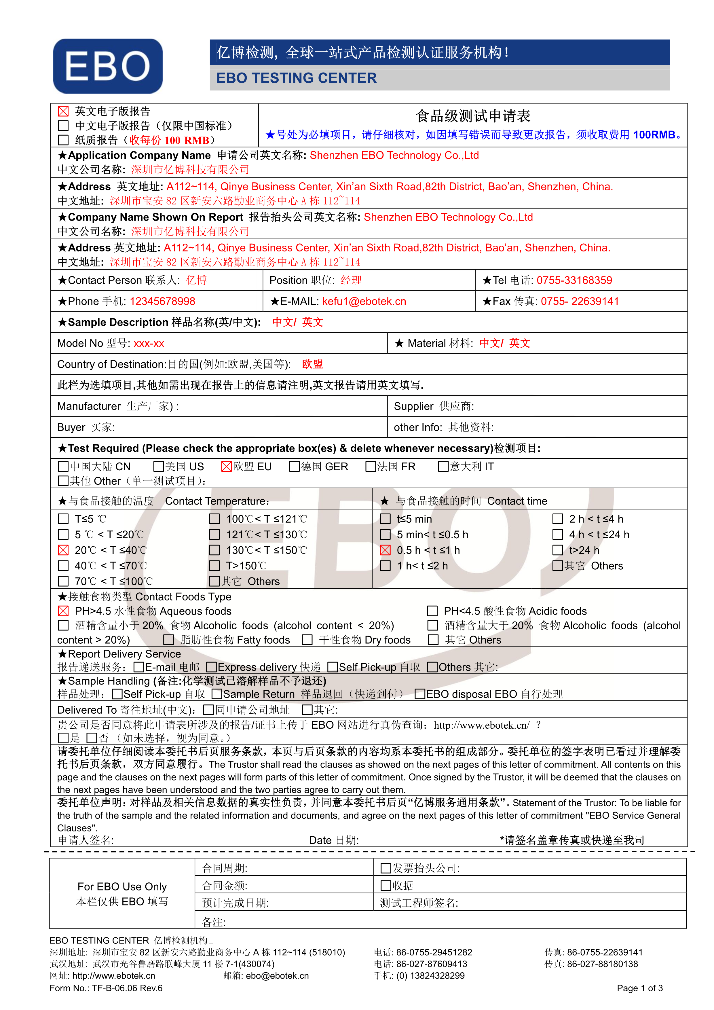 食品接觸材料測試申請表下載