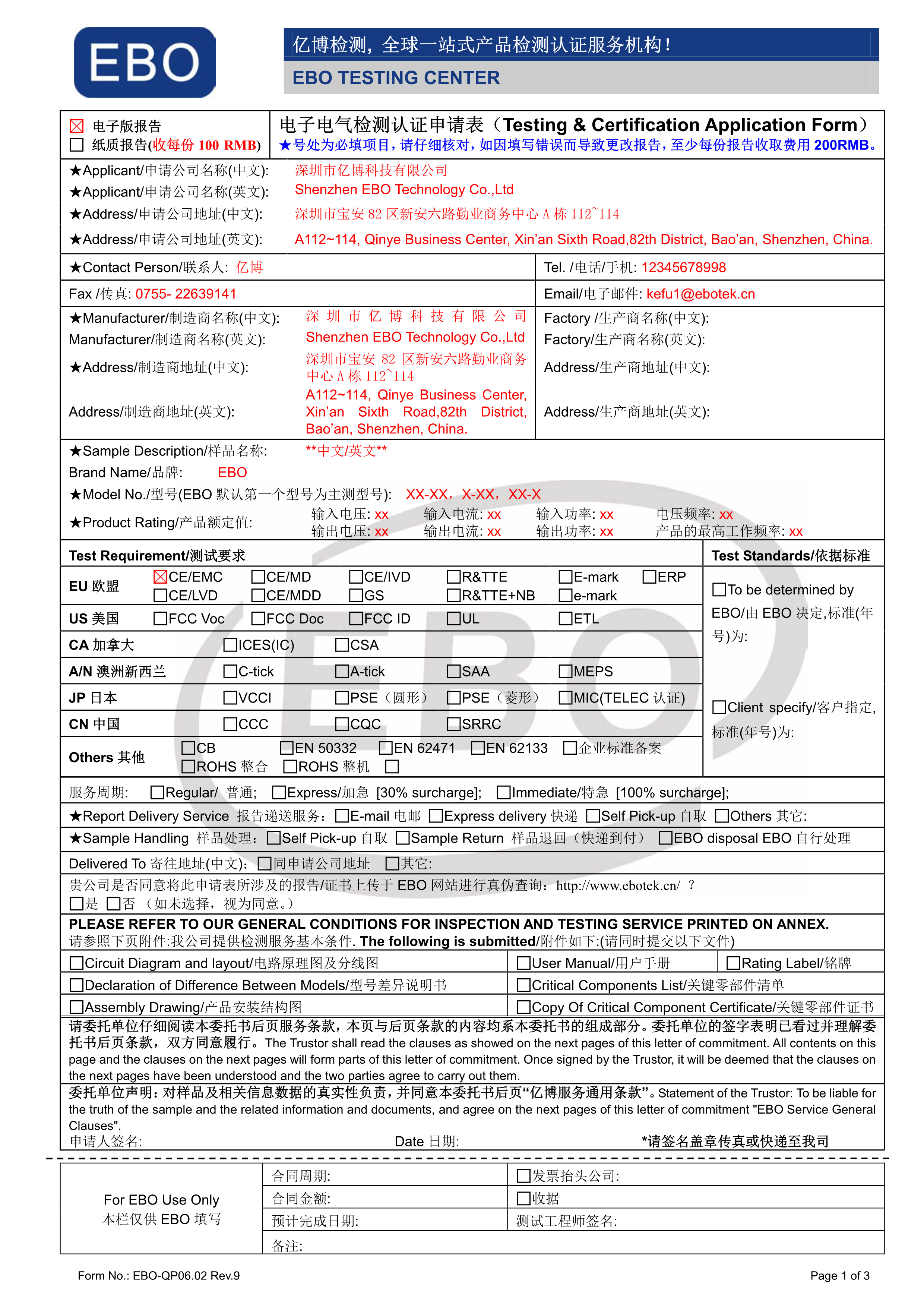 電子電器測試申請表