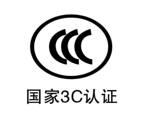 什么是3C認(rèn)證/CCC認(rèn)證是什么