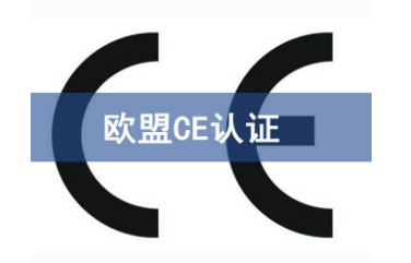 CE安全認(rèn)證