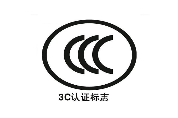 電子產(chǎn)品都要做3C認(rèn)證嗎/辦理3C認(rèn)證的意義是什么？