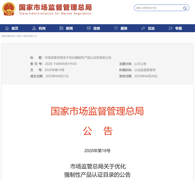 市場監(jiān)管總局公布最新強(qiáng)制性產(chǎn)品認(rèn)證目錄