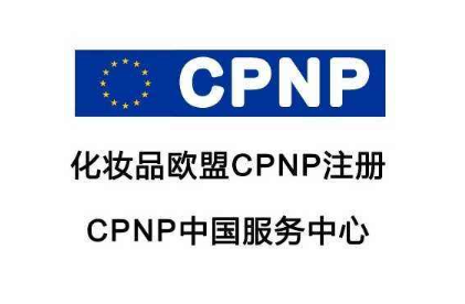 化妝品CPNP注冊