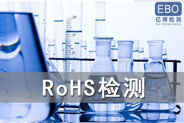 ROHS2.0檢測項(xiàng)目有哪些