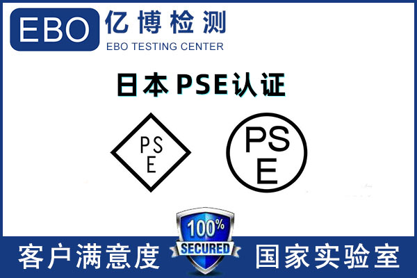 電熨斗出口日本PSE認(rèn)證怎么辦理？