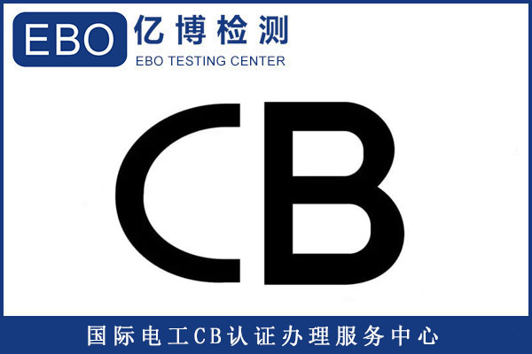 CB常見(jiàn)測(cè)試標(biāo)準(zhǔn)有哪些