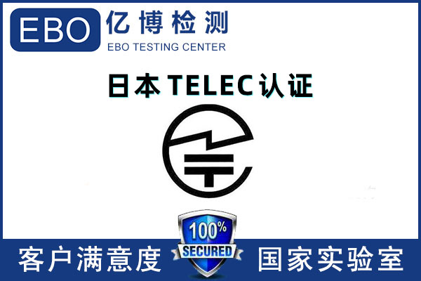 TELEC認(rèn)證主要做什么測(cè)試項(xiàng)目