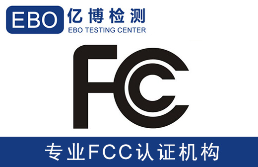 FCC認證流程