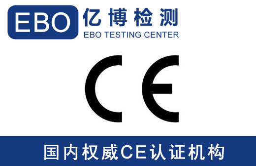 家用電器CE認(rèn)證EMC檢測(cè)標(biāo)準(zhǔn)