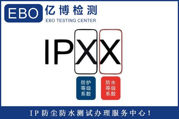 顯示屏IP65防護等級測試辦理流程？