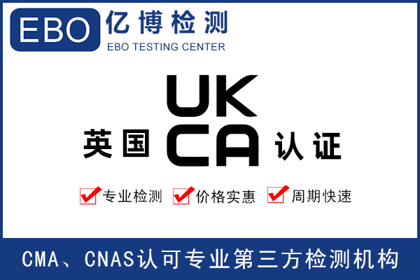 英國UKCA認(rèn)證生效要注意什么？