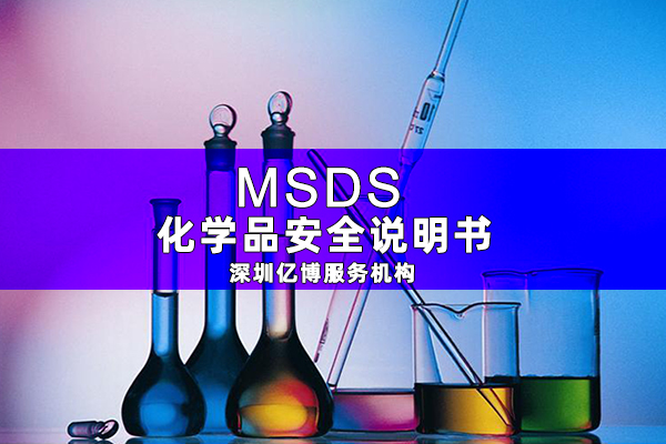 消毒液MSDS報(bào)告辦理周期要多久?