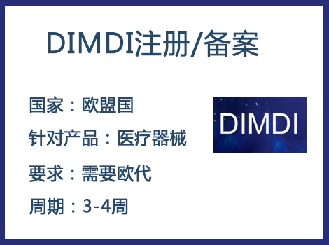 歐盟DIMDI認證辦理周期要多久-什么產(chǎn)品需要用到DIMDI認證？