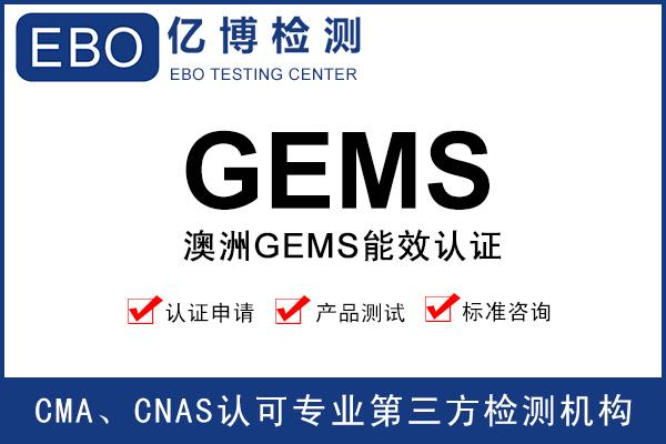 澳洲GEMS認(rèn)證辦理流程/資料/周期/費用