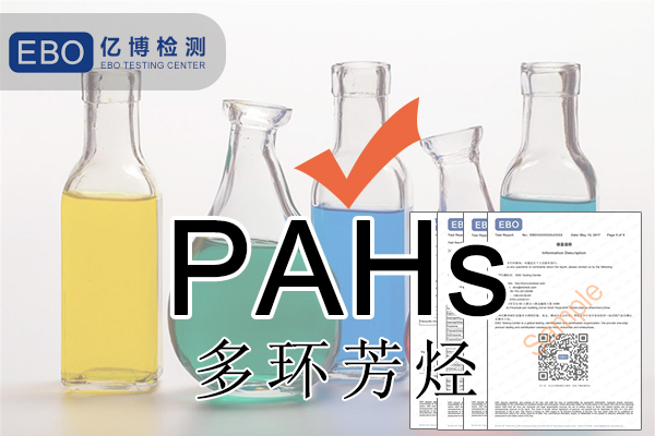 PAHS檢測多環(huán)芳烴檢測怎么做？