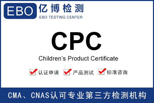 CPC認證費用-辦理兒童產(chǎn)品CPC認證要多少錢？