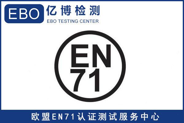 EN71-1標準-玩具出口歐洲EN71檢測報告怎樣辦理？