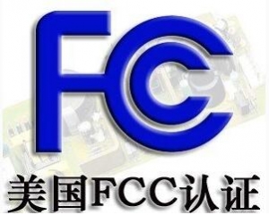 FCC認(rèn)證常見的三種模式你了解嗎？