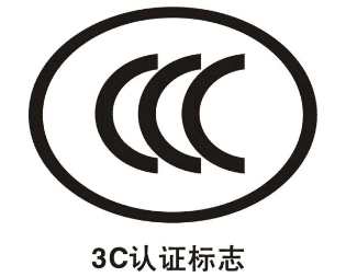 CCC認(rèn)證需要提供哪些資料