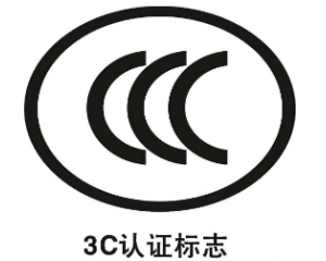 CE認(rèn)證和3C認(rèn)證的區(qū)別