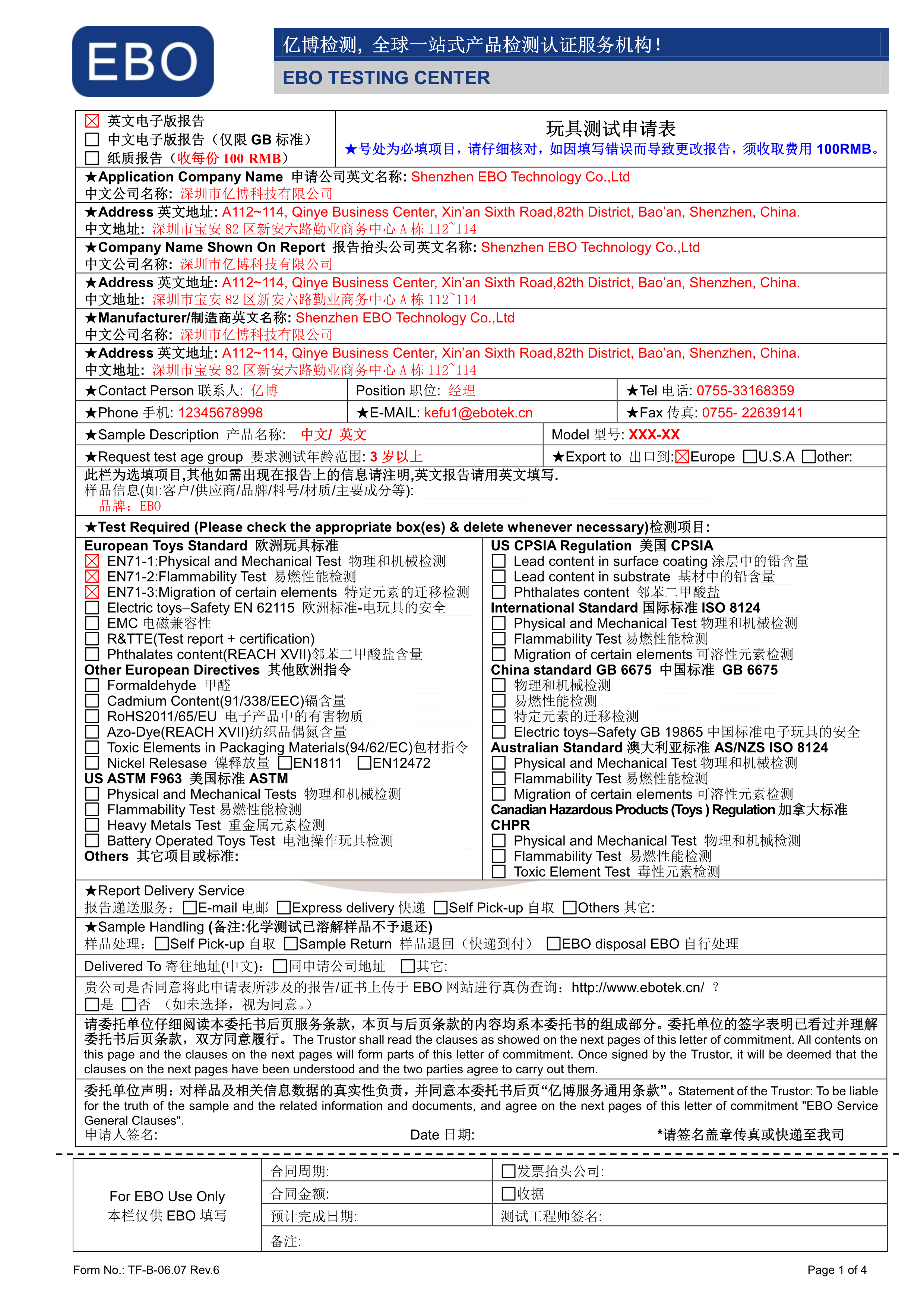 玩具測(cè)試申請(qǐng)表模版