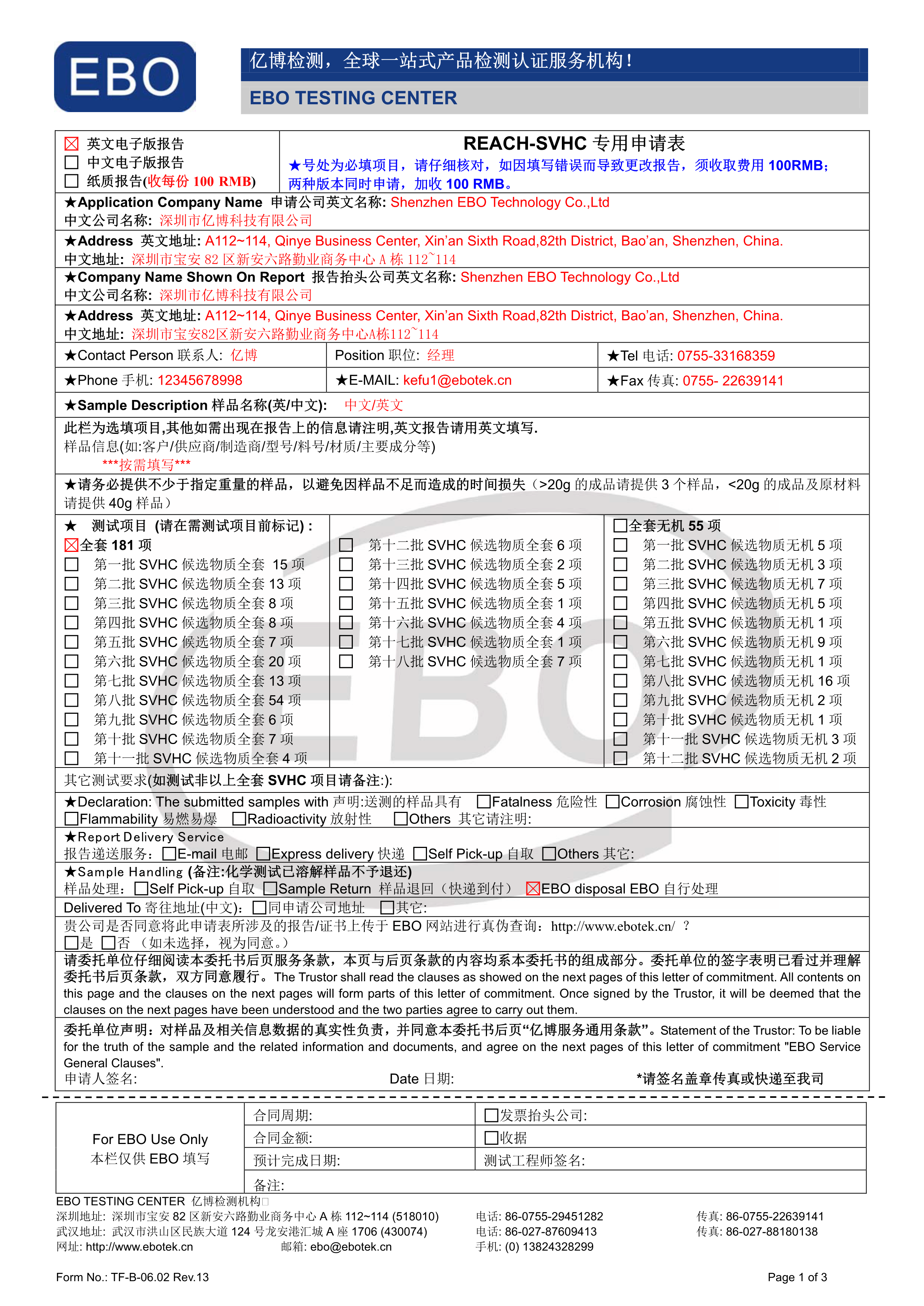 REACH測試申請表模版