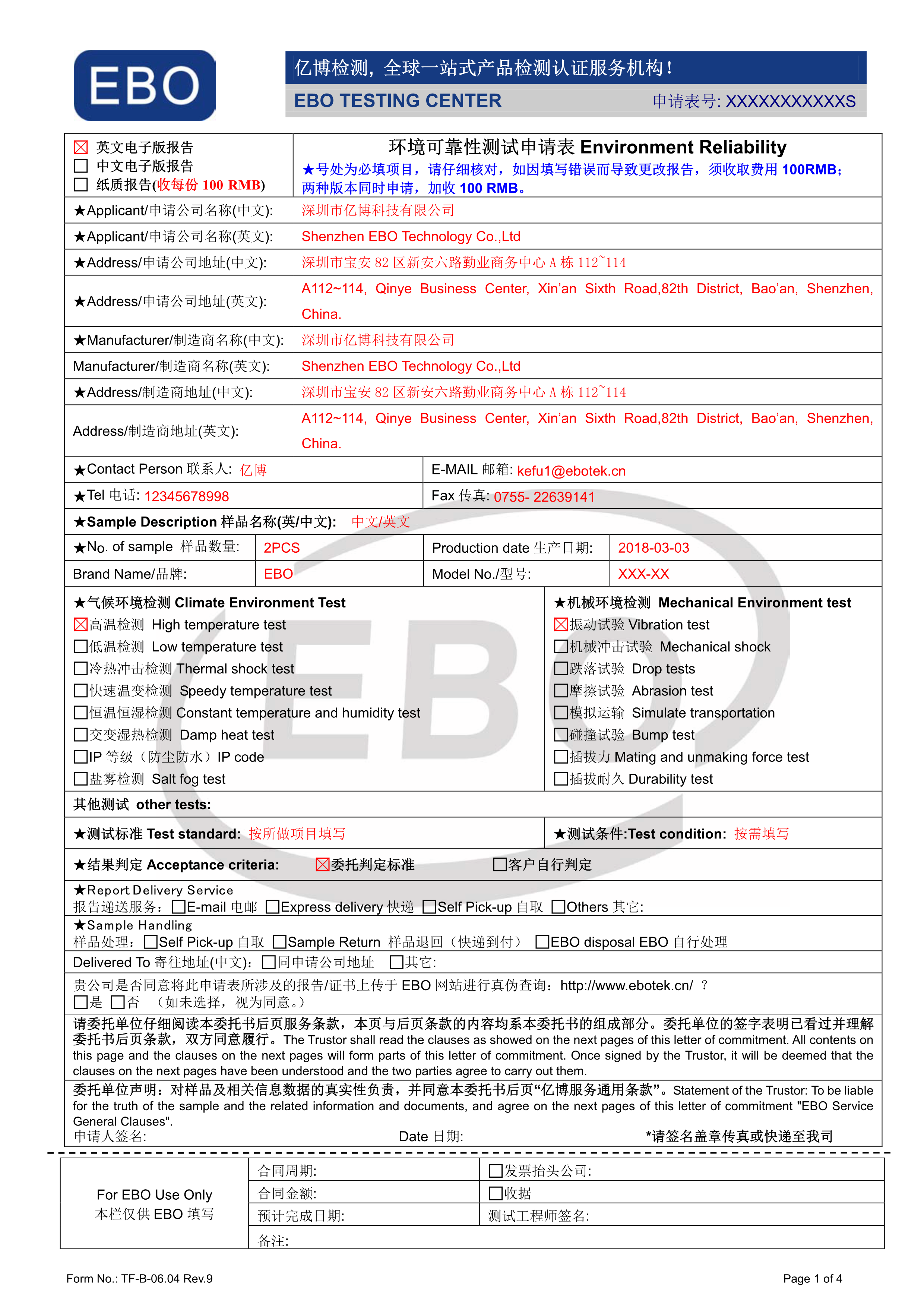 可靠性測(cè)試申請(qǐng)表模版