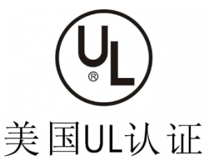 UL認(rèn)證是什么意思？