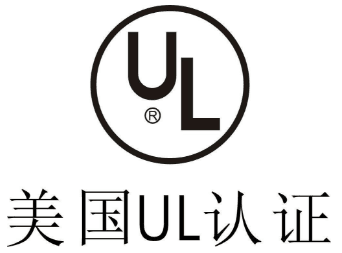 UL認證