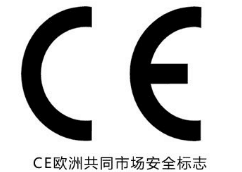 CE認(rèn)證標(biāo)志