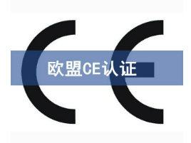 CE認(rèn)證