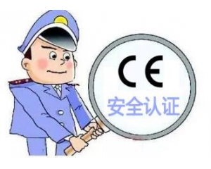 CE安全認證并非質量認證