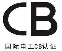 CB認證