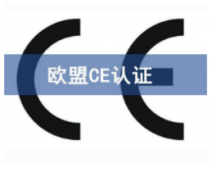 CE歐盟認(rèn)證有哪些產(chǎn)品需要做？