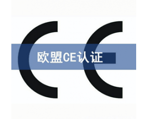 CE認證檢測機構(gòu)怎么選？