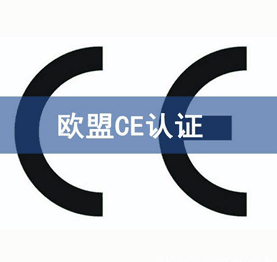 CE認(rèn)證機(jī)構(gòu)