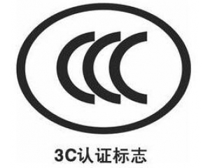 3C認(rèn)證新增自我聲明評價方式,部分產(chǎn)品不再實(shí)施強(qiáng)制性認(rèn)證