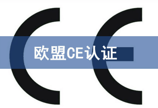 CE認(rèn)證證書的三種類型