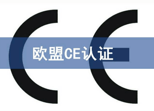 CE認(rèn)證