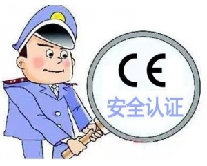 歐盟CE安全認(rèn)證如何辦理，辦理流程是什么？