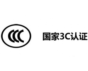 3C認(rèn)證機(jī)構(gòu)有哪些，哪家機(jī)構(gòu)做3C認(rèn)證比較快？