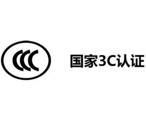 3C認(rèn)證代理公司怎么選,如何選擇3C認(rèn)證代理機(jī)構(gòu)？