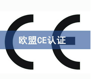 CE認(rèn)證指令/2018年最新CE認(rèn)證指令匯總