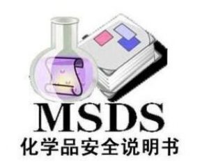 什么是MSDS報(bào)告/為什么要做MSDS報(bào)告呢？