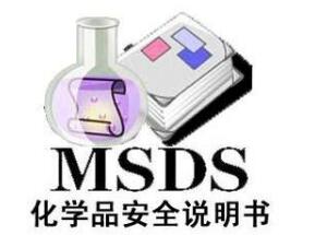 什么是MSDS報(bào)告