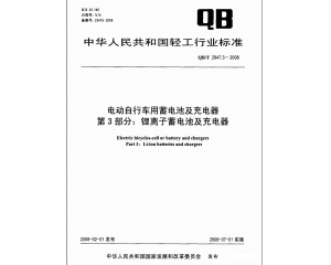 電動車實施3C強制認證 鋰電池應(yīng)滿足QB/T2947.3標準